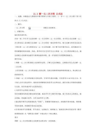 九年级数学上册 21.2 解一元二次方程 公式法讲学稿1 新人教版-新人教版初中九年级上册数学教案