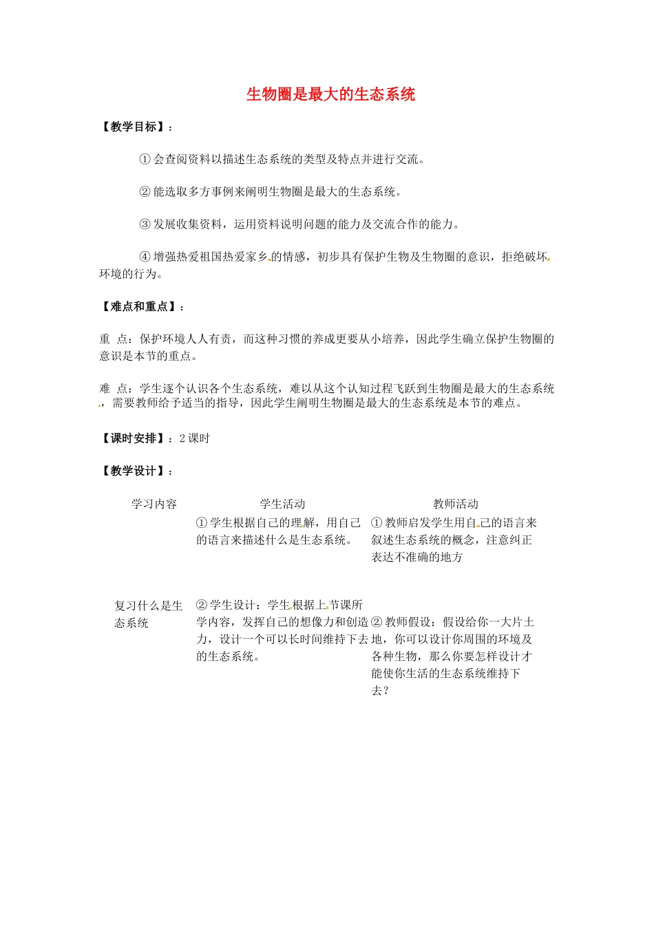湖南省株洲县渌口镇初级中学七年级生物上册 1.2.3 生物圈是最大的生态系统教案 （新版）新人教版_第1页