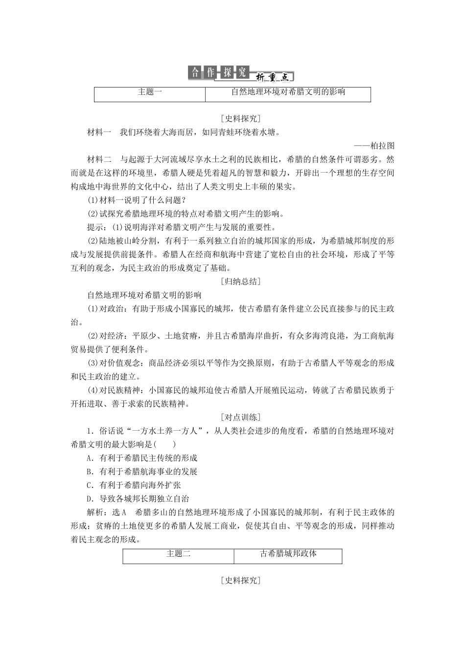 高中历史 第二单元 古希腊和古罗马的政治制度 第5课 爱琴文明与古希腊城邦制度讲义（含解析）岳麓版必修1-岳麓版高一必修1历史教案_第3页