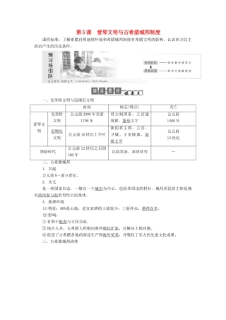高中历史 第二单元 古希腊和古罗马的政治制度 第5课 爱琴文明与古希腊城邦制度讲义（含解析）岳麓版必修1-岳麓版高一必修1历史教案