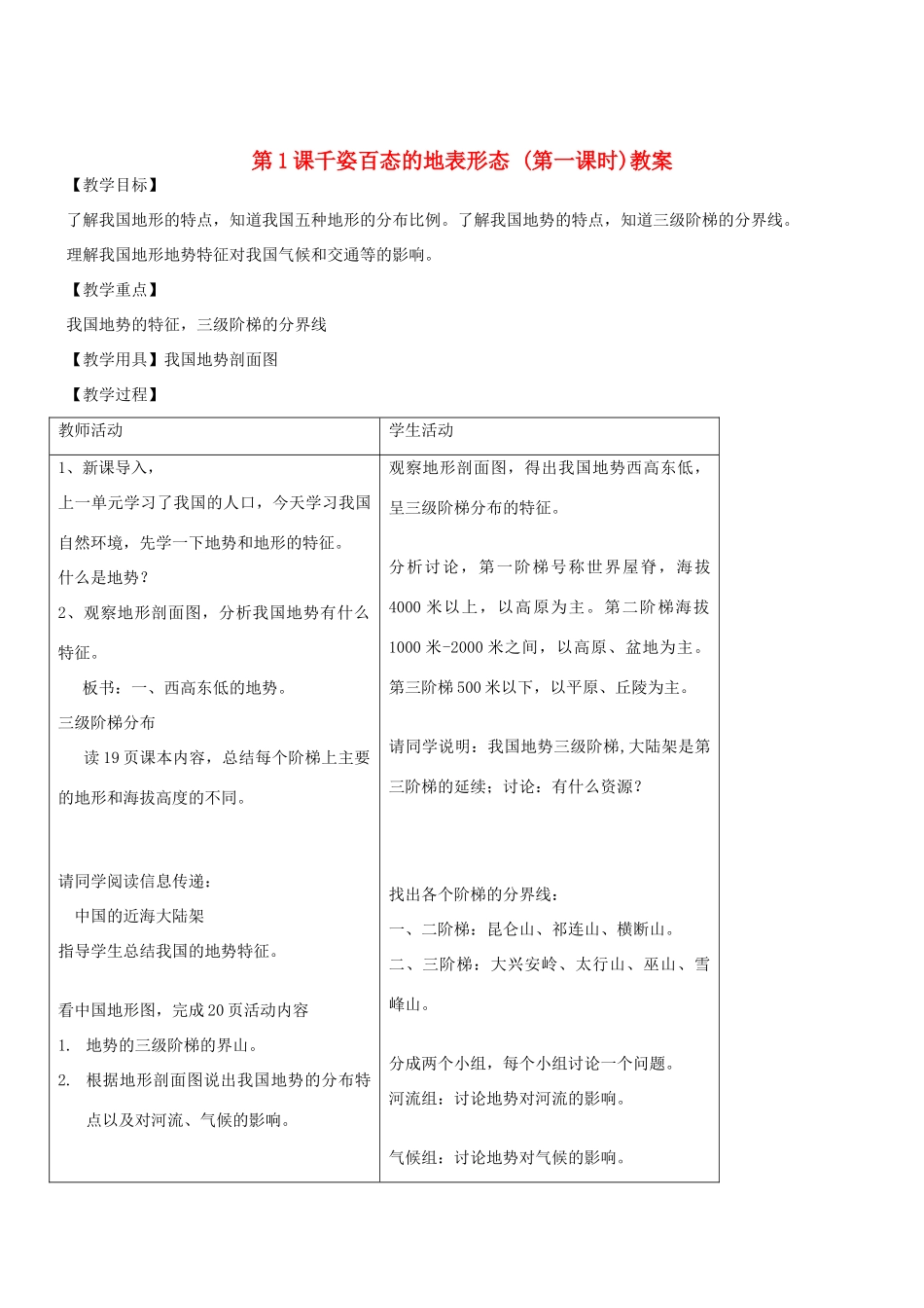 八年级地理上册 第二章第一节千姿百态的地表形态教案（第一课时） 晋教版_第1页