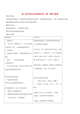 八年级地理上册 第二章第一节千姿百态的地表形态教案（第一课时） 晋教版