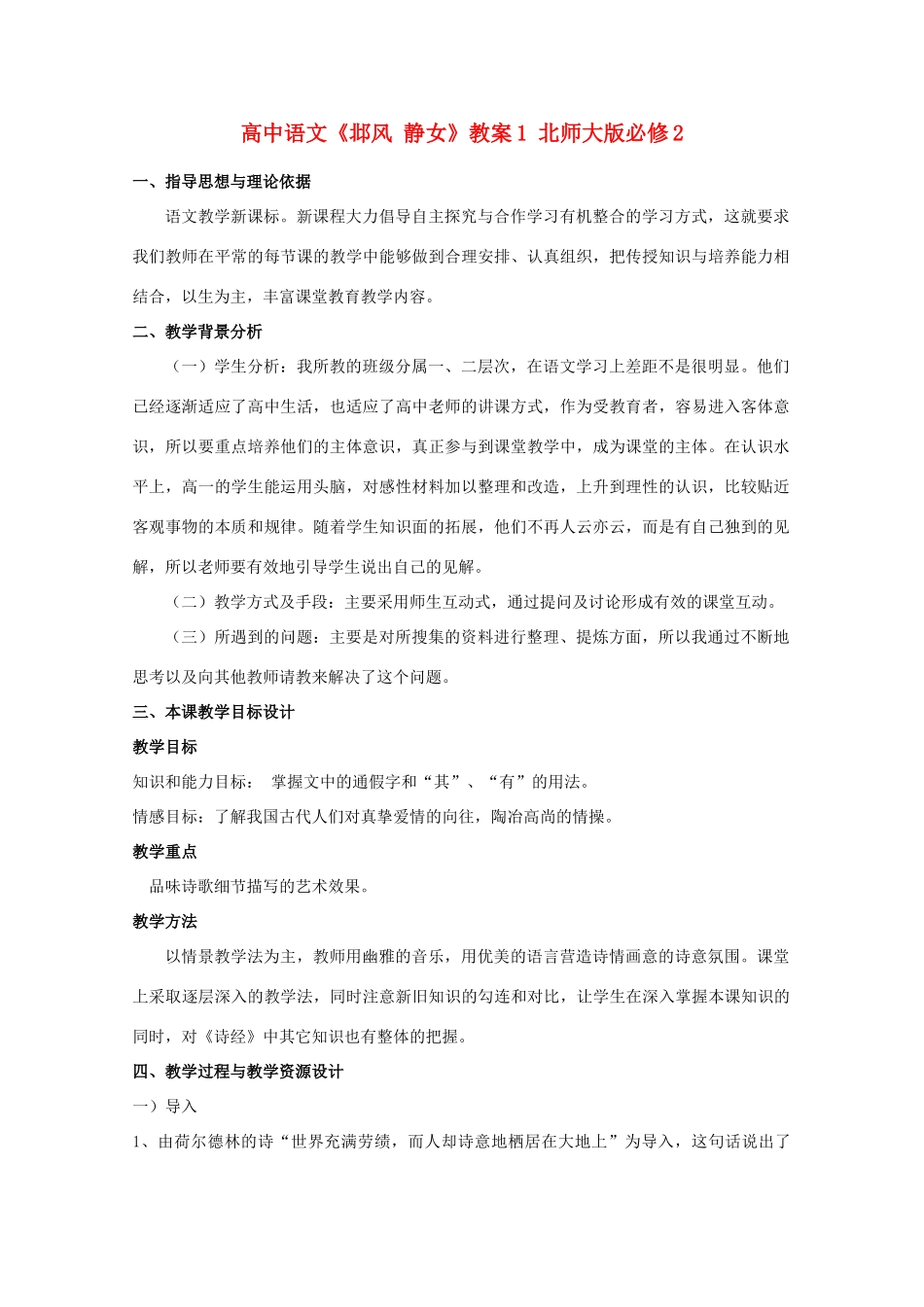 高中语文《邶风 静女》教案1 北师大版必修2_第1页