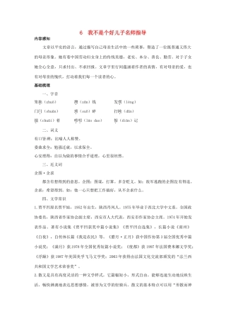 高中语文 6我不是个好儿子名师导航 鲁教版必修3