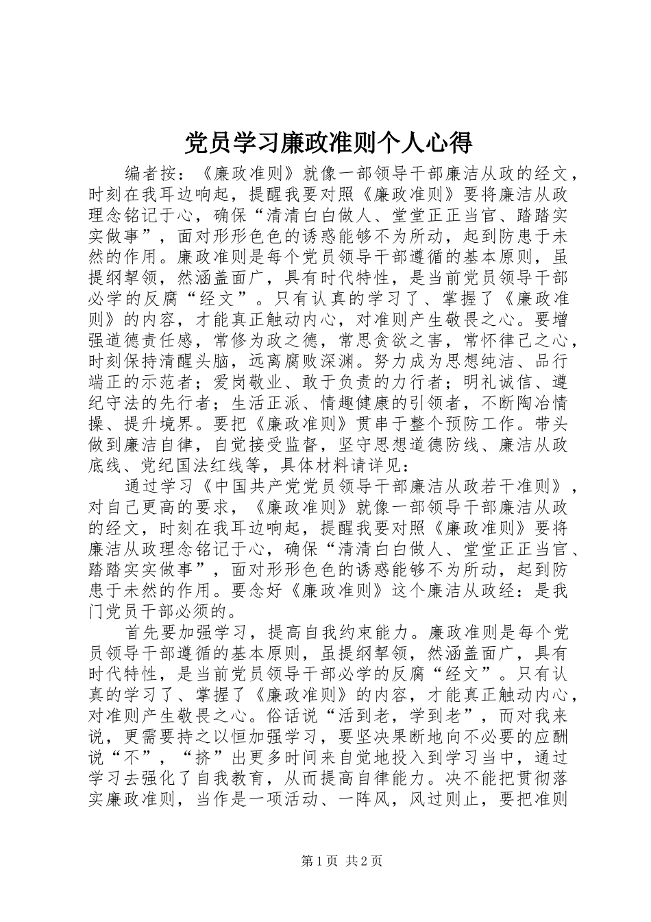 党员学习廉政准则个人心得_第1页