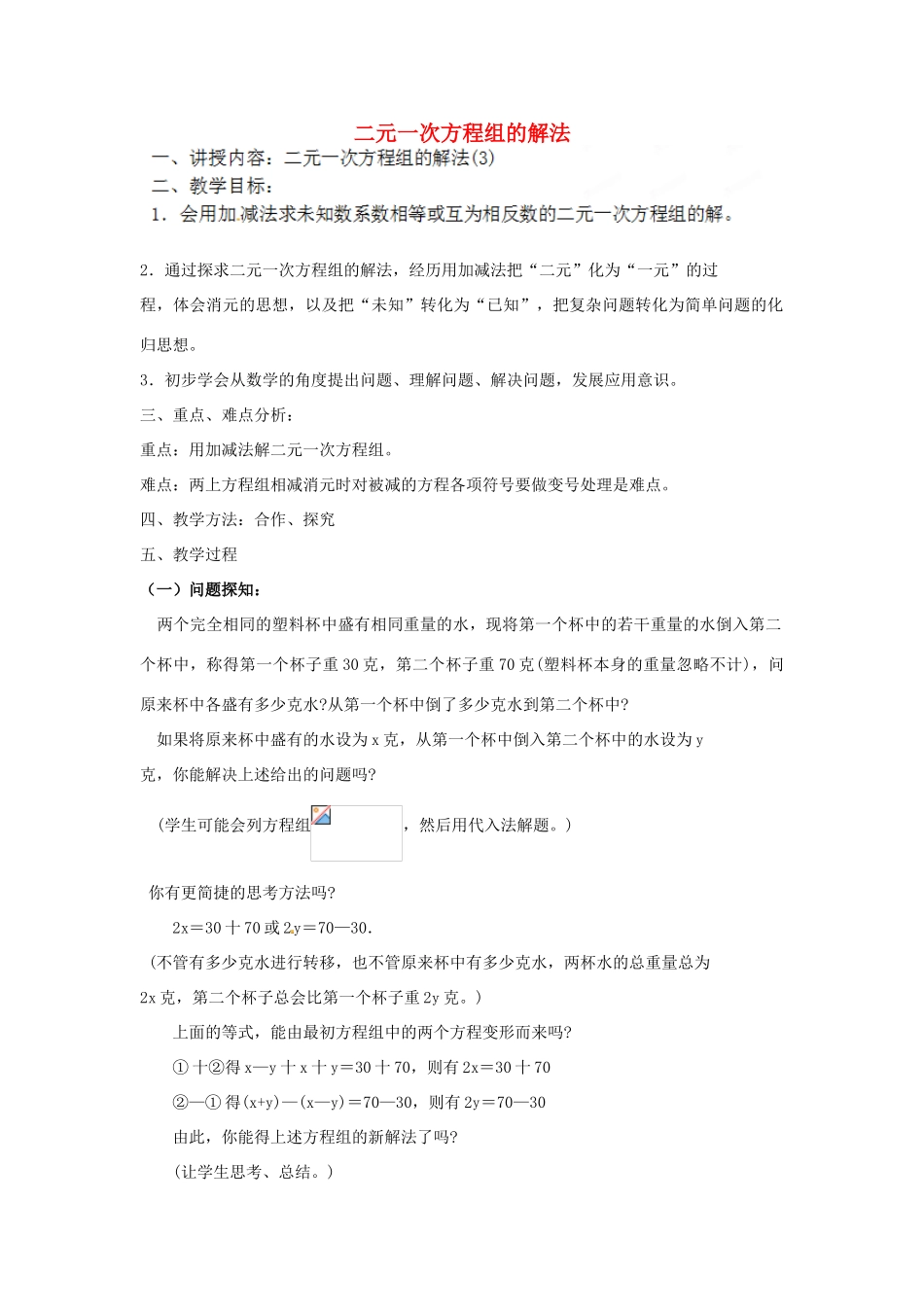 江苏省太仓市浮桥中学七年级数学下册 二元一次方程组的解法（第3课时）教案 苏科版_第1页