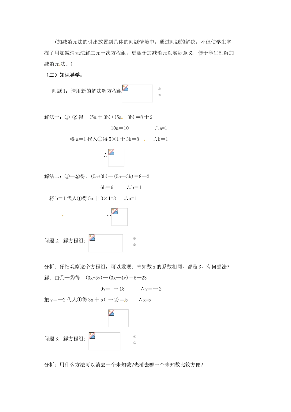 江苏省太仓市浮桥中学七年级数学下册 二元一次方程组的解法（第3课时）教案 苏科版_第2页