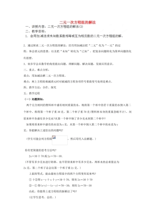 江苏省太仓市浮桥中学七年级数学下册 二元一次方程组的解法（第3课时）教案 苏科版