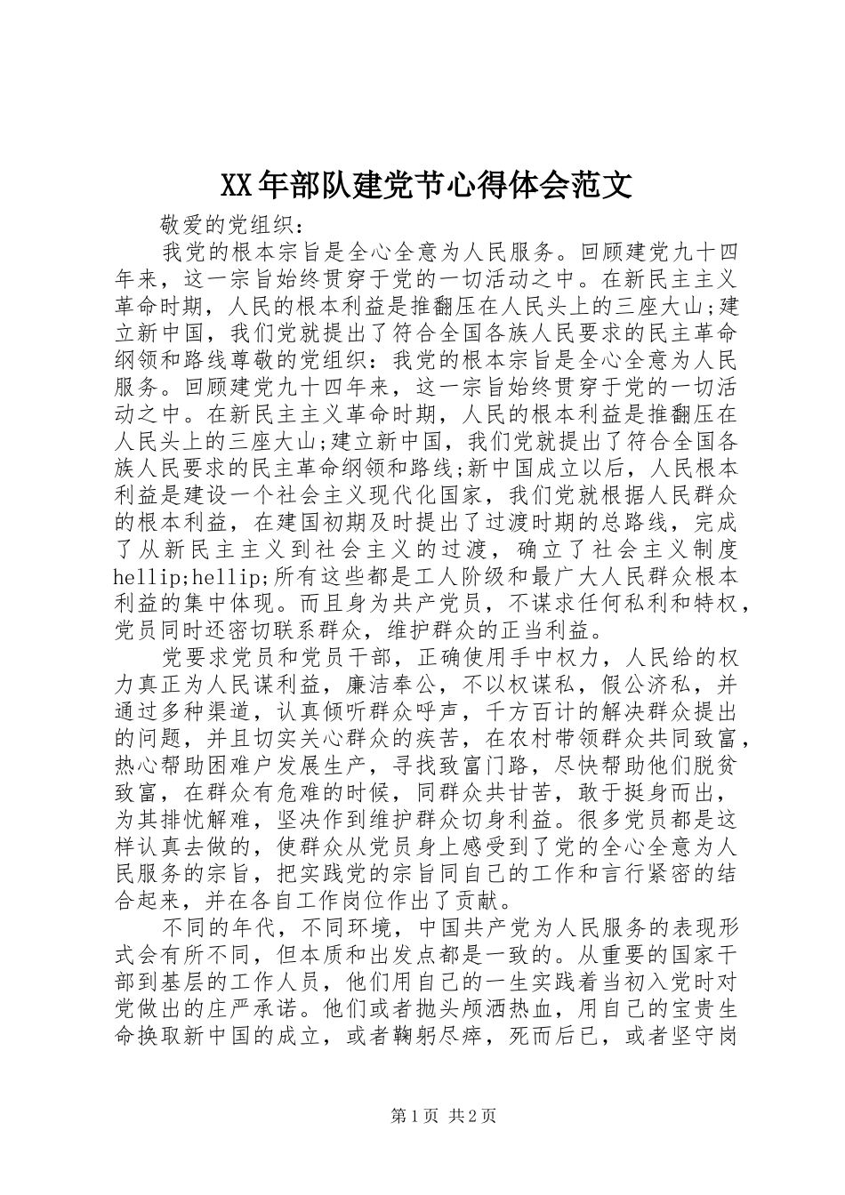 XX年部队建党节心得体会范文_第1页