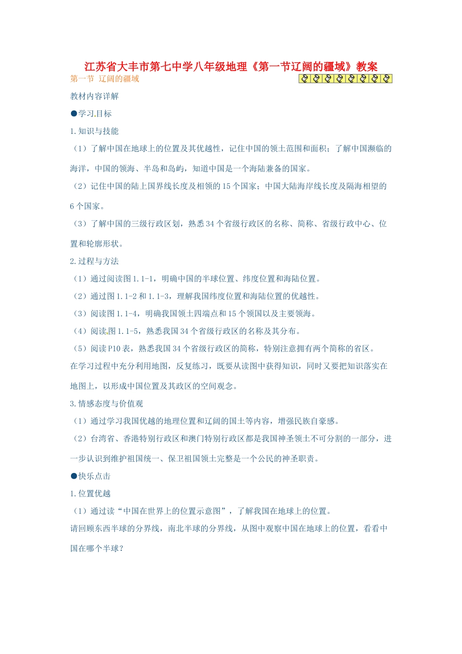 江苏省大丰市第七中学八年级地理《第一节辽阔的疆域》教案_第1页