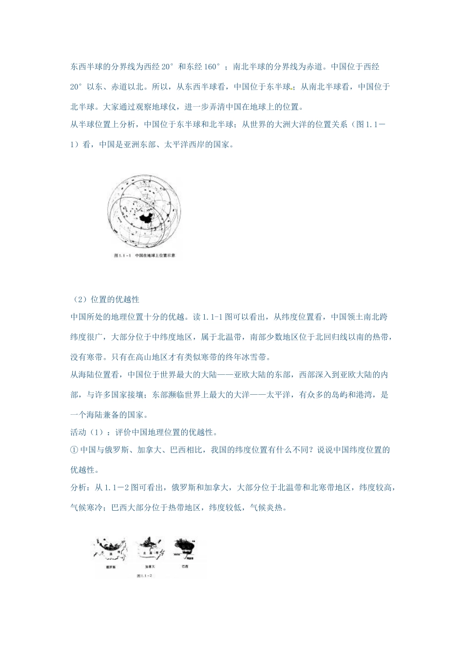 江苏省大丰市第七中学八年级地理《第一节辽阔的疆域》教案_第2页