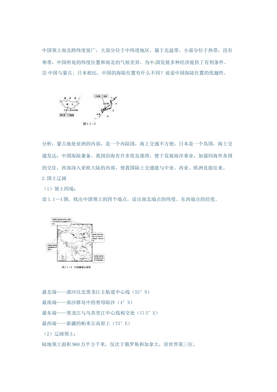 江苏省大丰市第七中学八年级地理《第一节辽阔的疆域》教案_第3页