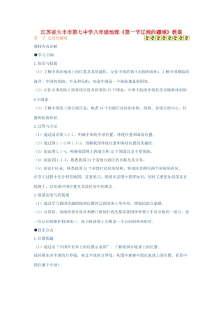 江苏省大丰市第七中学八年级地理《第一节辽阔的疆域》教案