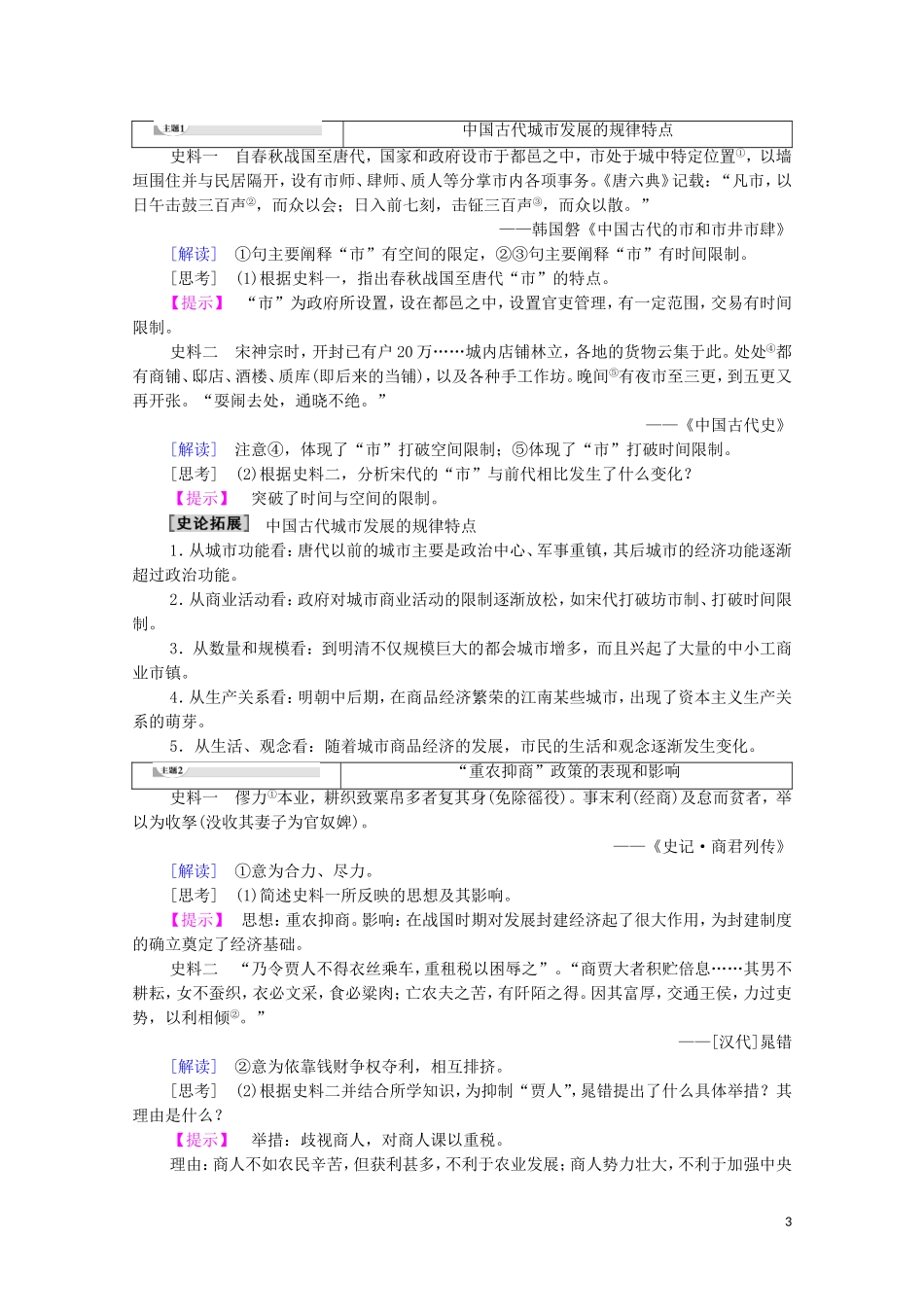 高中历史 第1单元 中国古代的农耕经济 第5课 农耕时代的商业与城市教师用书 岳麓版必修2-岳麓版高一必修2历史教案_第3页