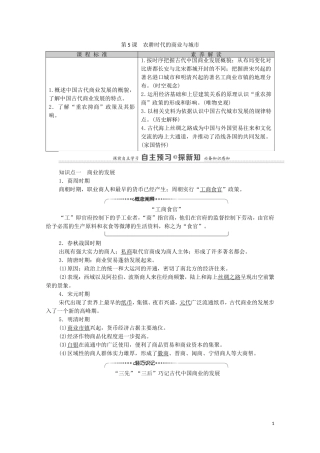 高中历史 第1单元 中国古代的农耕经济 第5课 农耕时代的商业与城市教师用书 岳麓版必修2-岳麓版高一必修2历史教案