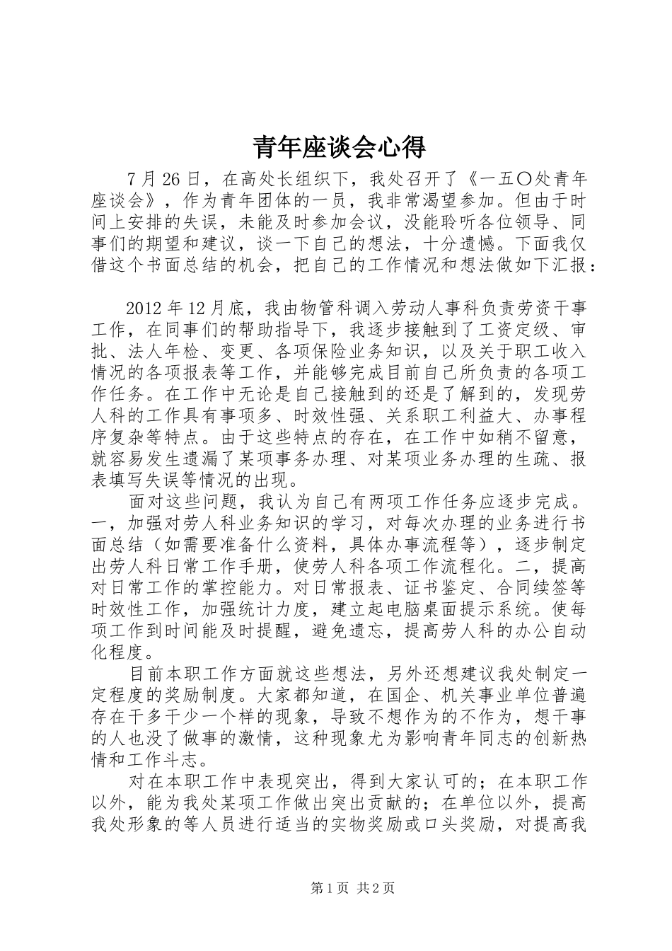 青年座谈会心得_第1页