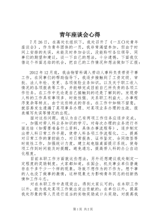 青年座谈会心得