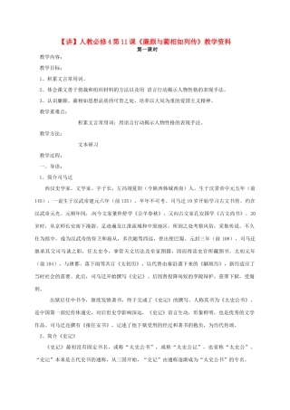 高中语文 第11课《廉颇与蔺相如列传》教学资料（讲）新人教版必修4-新人教版高二必修4语文教案