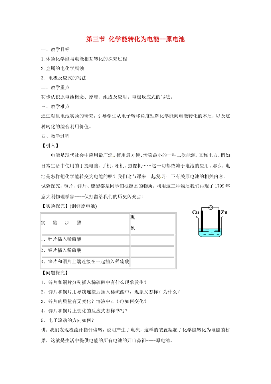 高中化学 第一章第三节 化学能转化为电能-原电池教案 鲁科版选修4_第1页