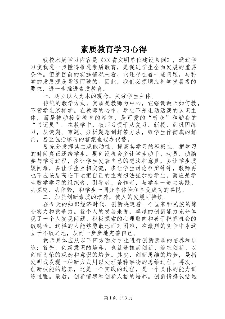 素质教育学习心得_第1页