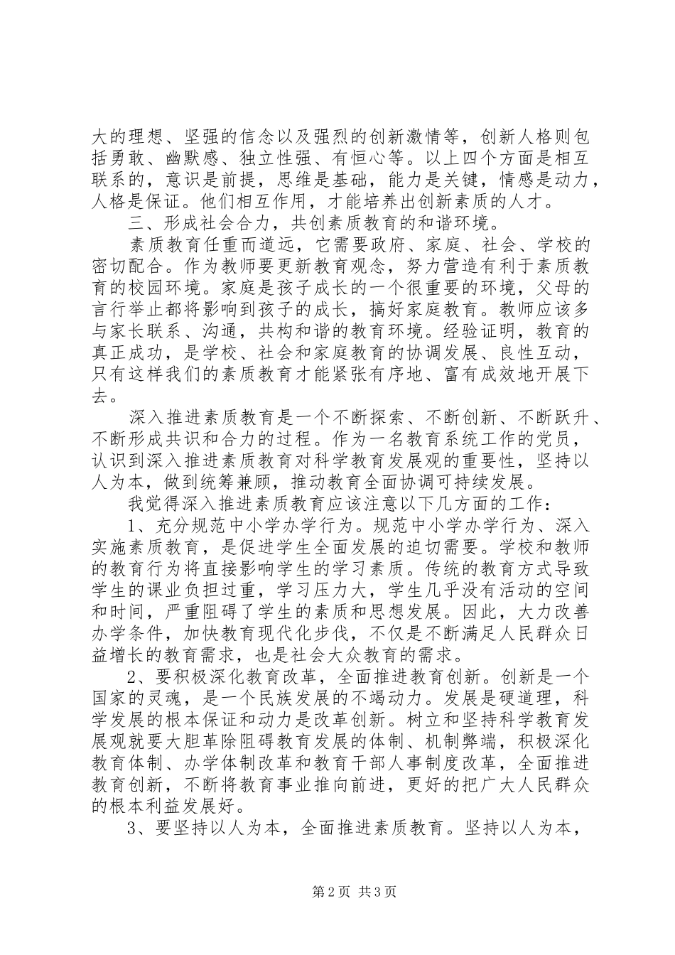 素质教育学习心得_第2页