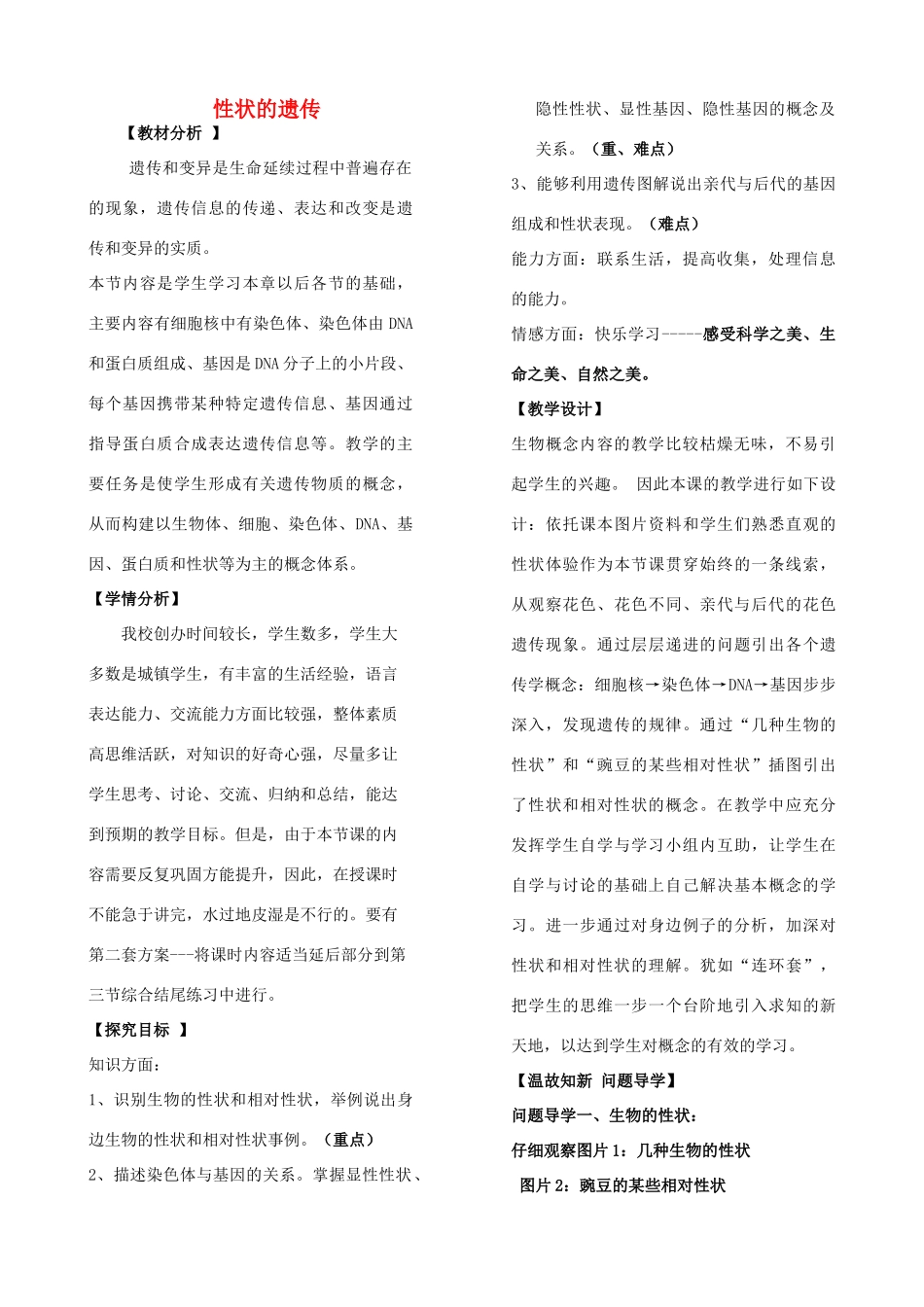 八年级生物上册 4.4.2 性状的遗传教案（1）（新版）济南版-（新版）济南版初中八年级上册生物教案_第1页