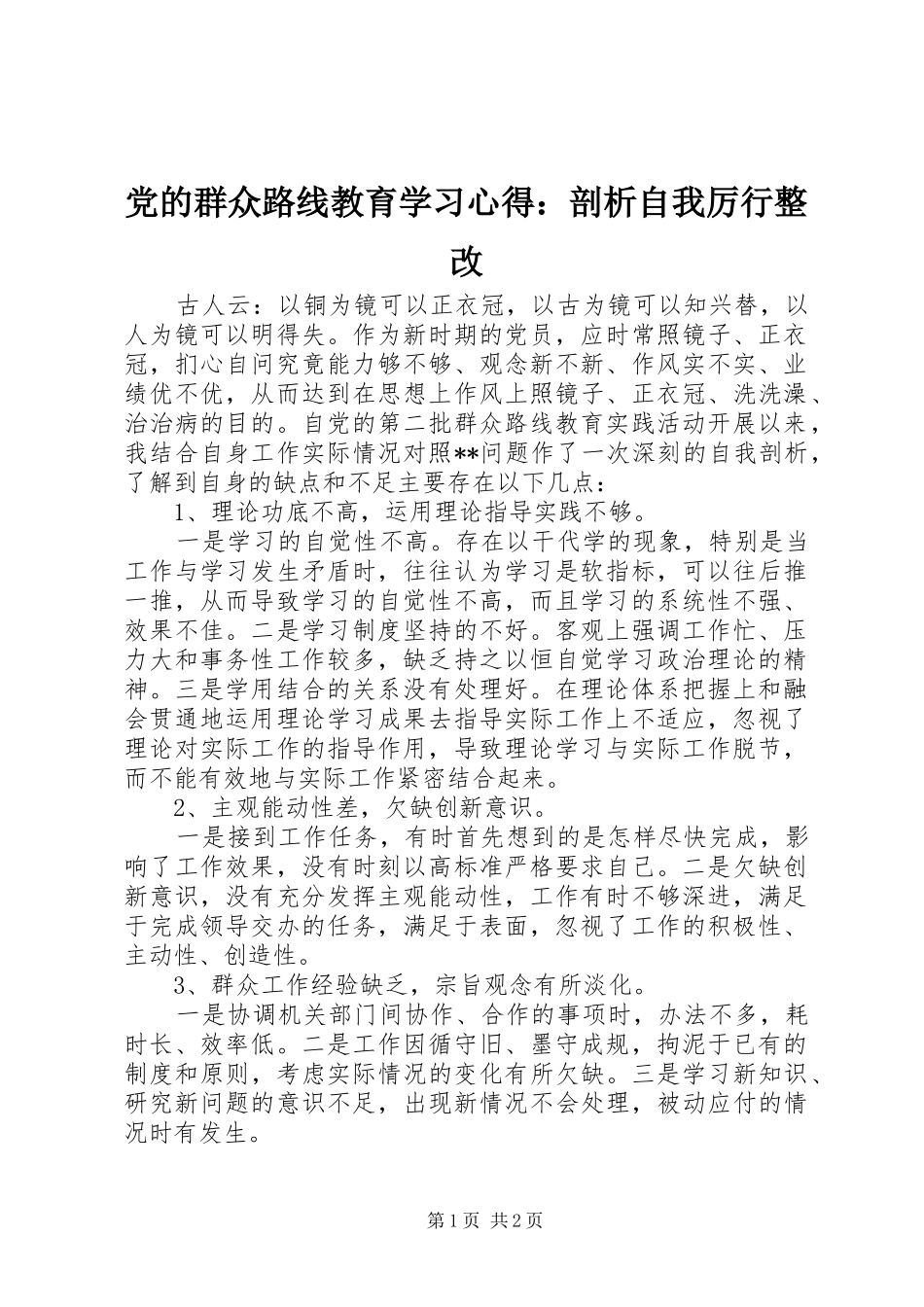 党的群众路线教育学习心得：剖析自我厉行整改_第1页