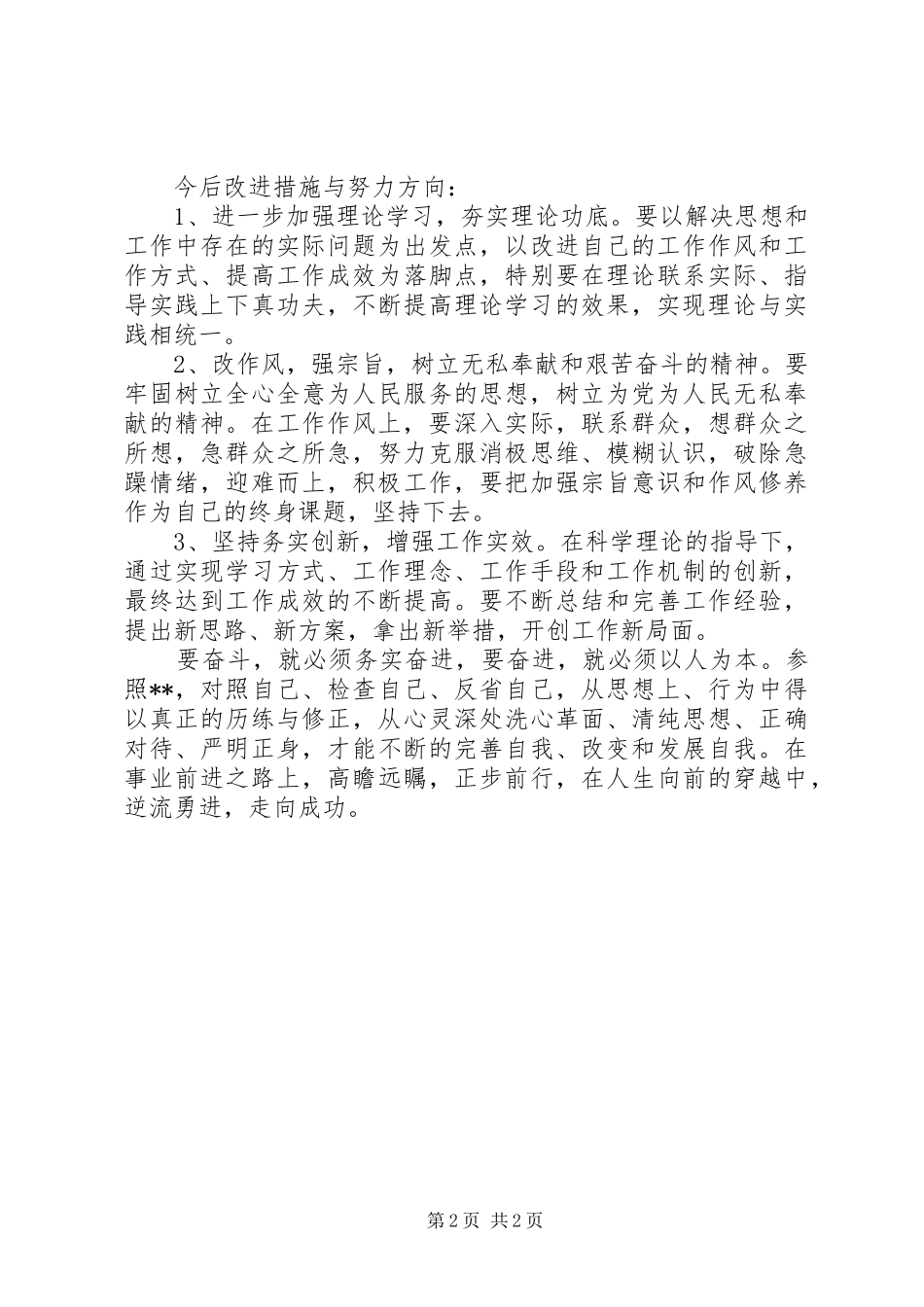 党的群众路线教育学习心得：剖析自我厉行整改_第2页