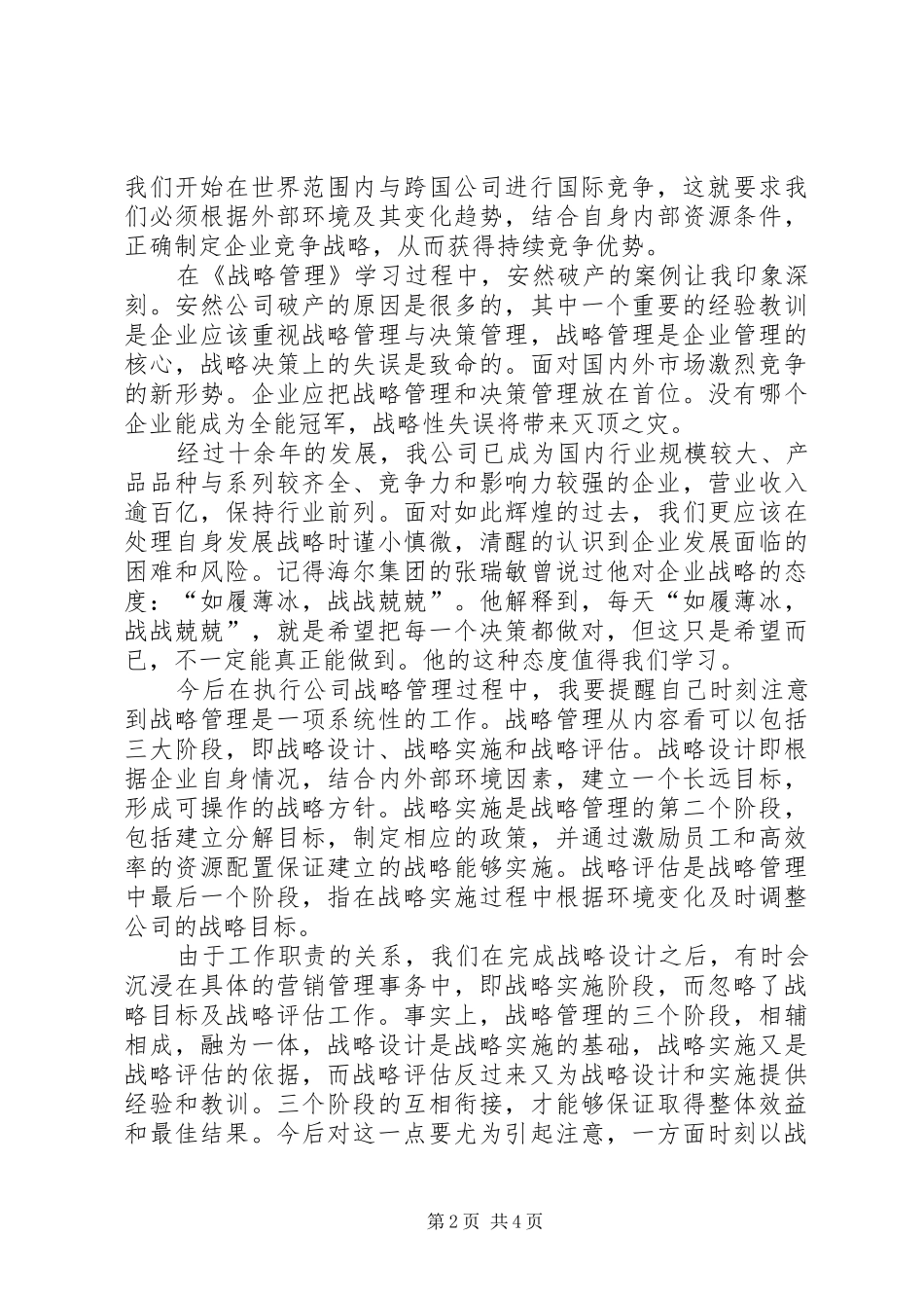 《战略管理》学习心得体会_第2页