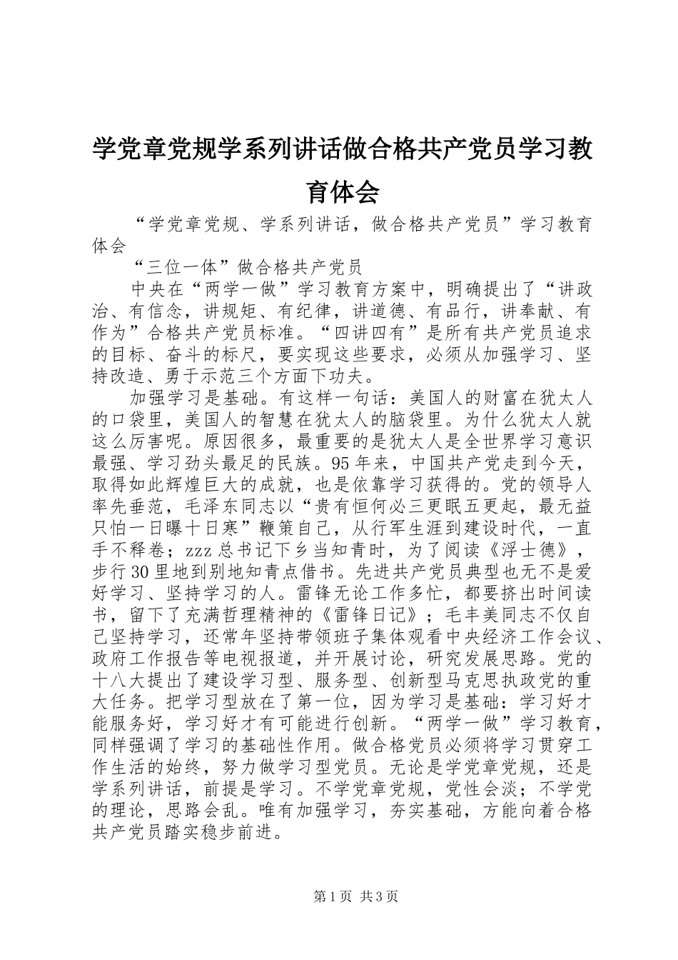 学党章党规学系列讲话做合格共产党员学习教育体会_第1页