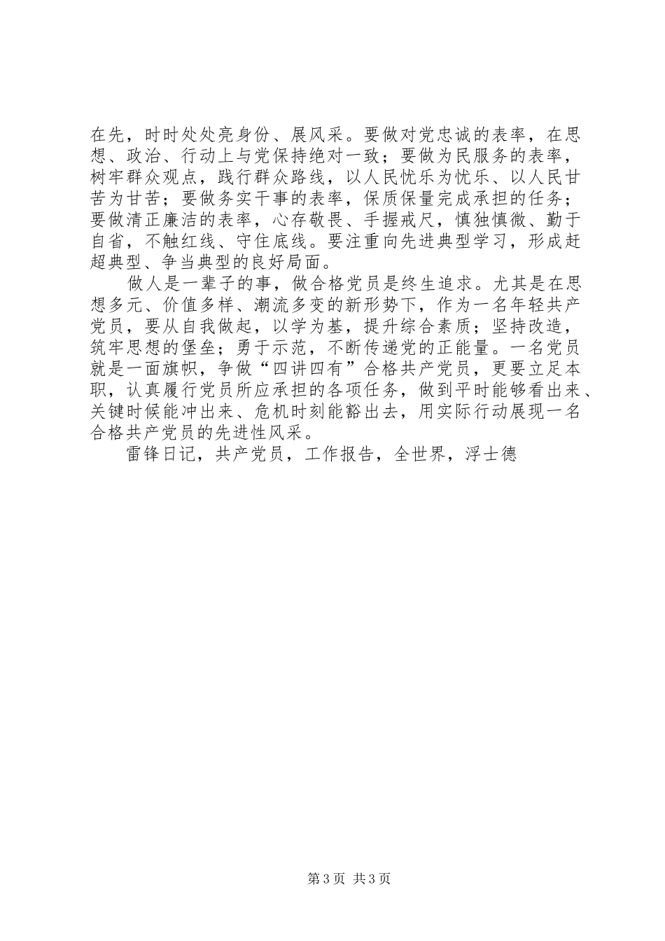 学党章党规学系列讲话做合格共产党员学习教育体会_第3页