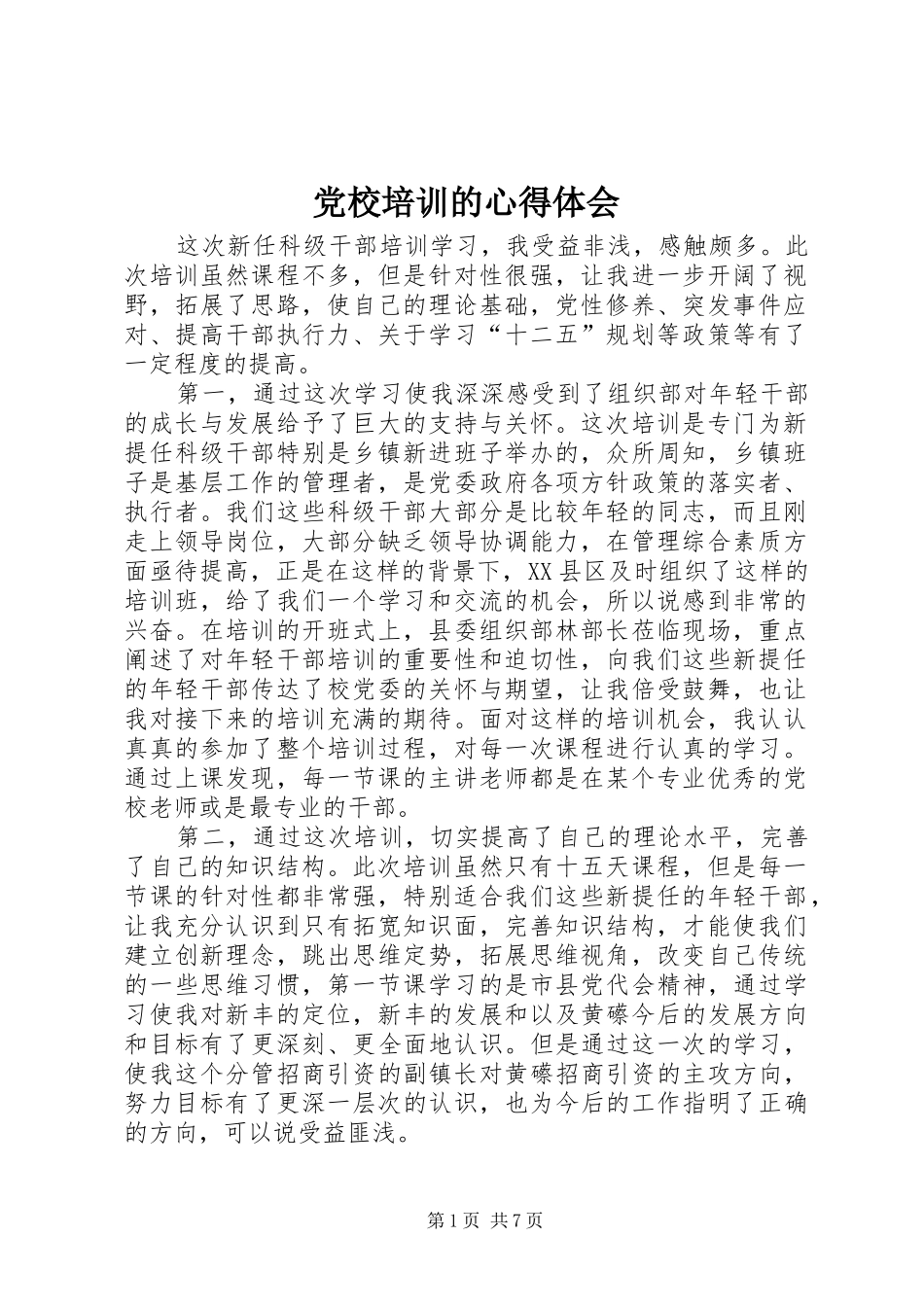 党校培训的心得体会_第1页