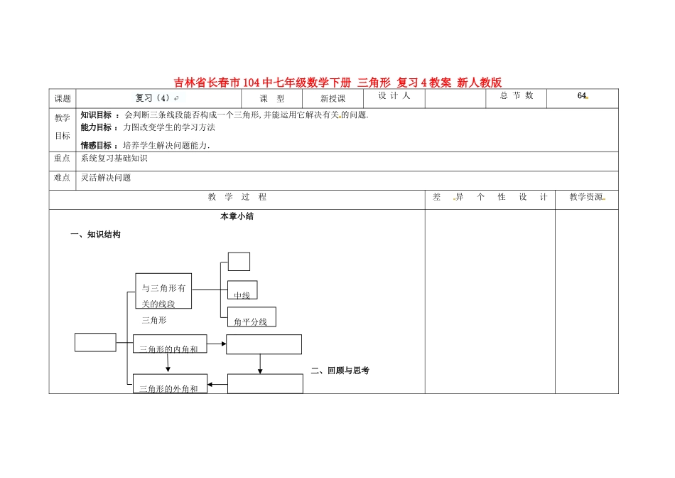 吉林省长春市104中七年级数学下册 三角形复习教案4 新人教版_第1页