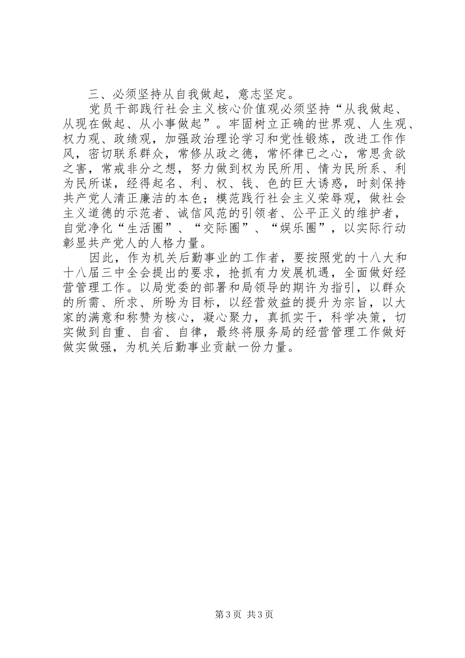 机关服务局经营处社会主义核心价值观心得_第3页