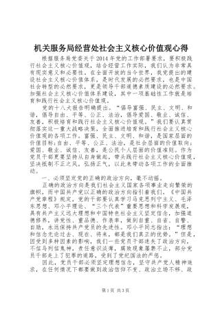 机关服务局经营处社会主义核心价值观心得