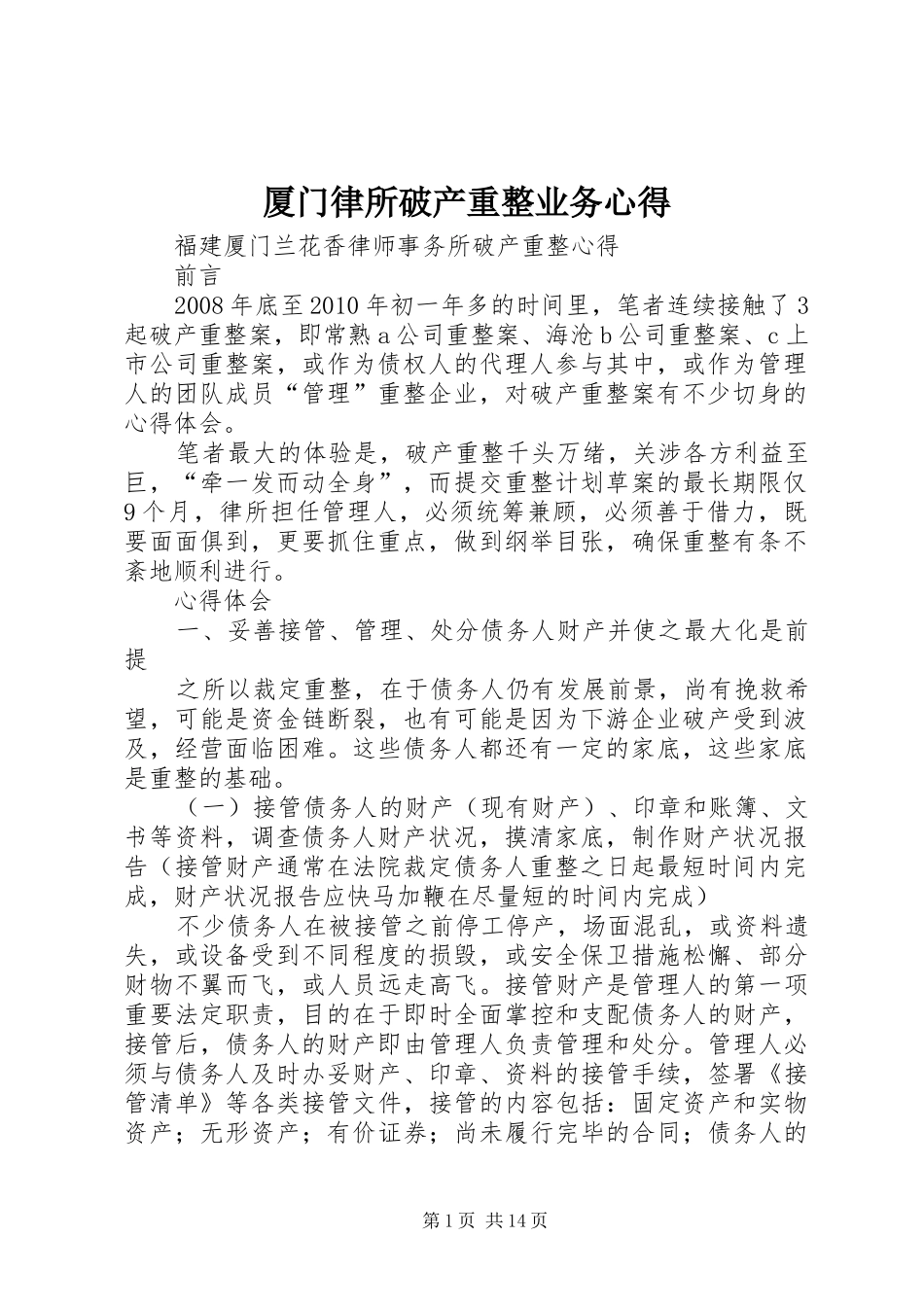厦门律所破产重整业务心得_第1页