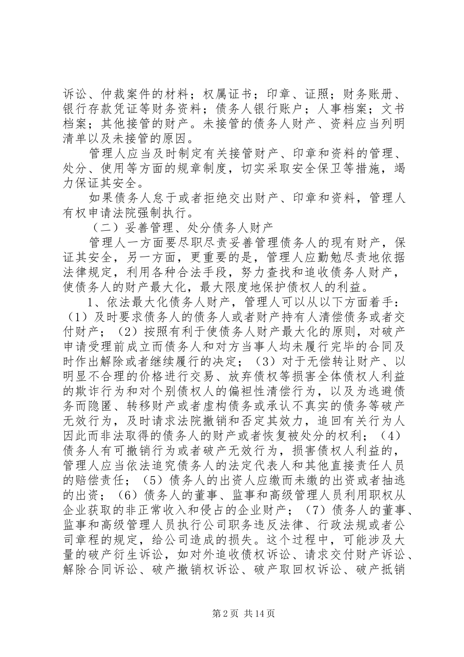 厦门律所破产重整业务心得_第2页