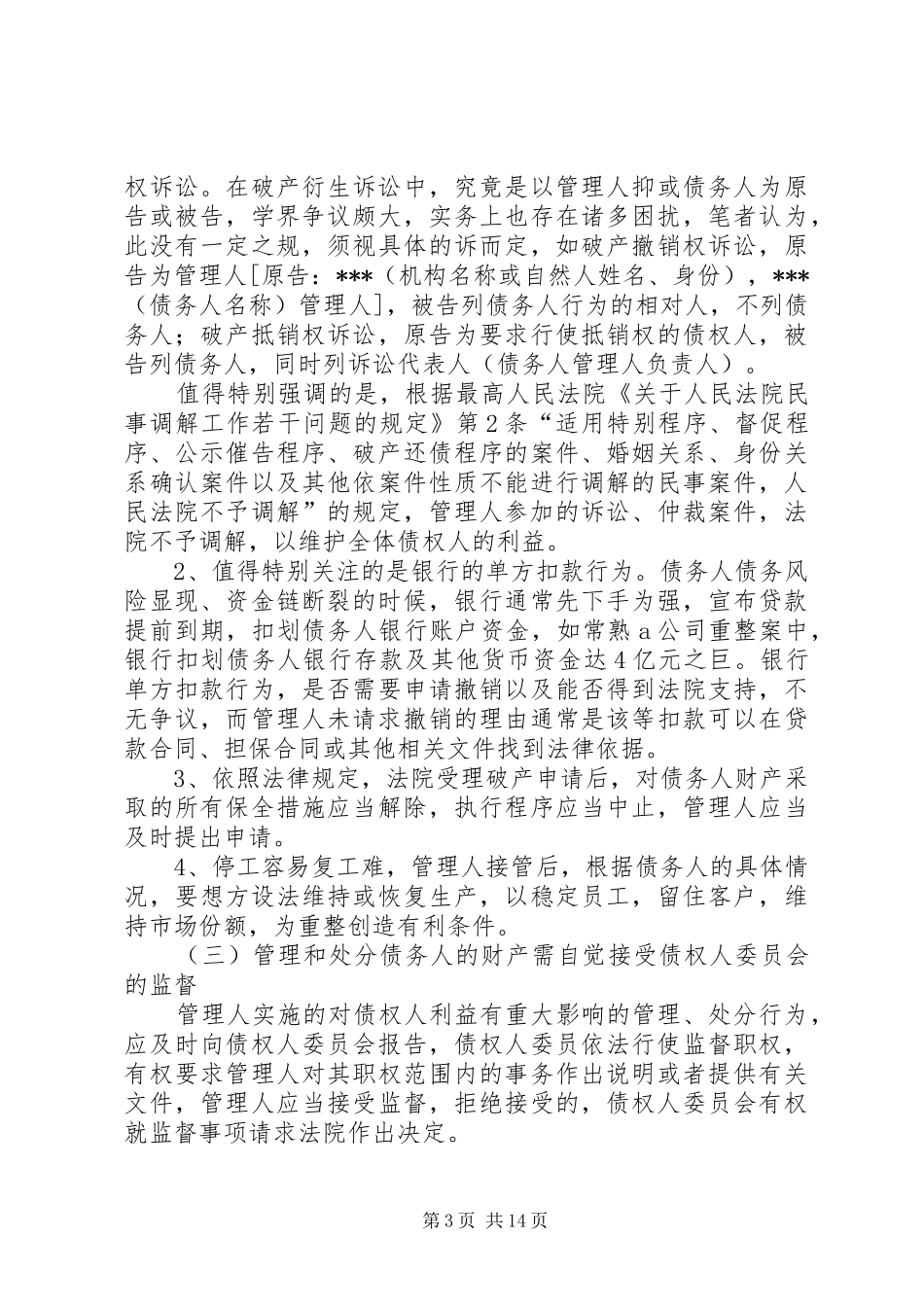 厦门律所破产重整业务心得_第3页