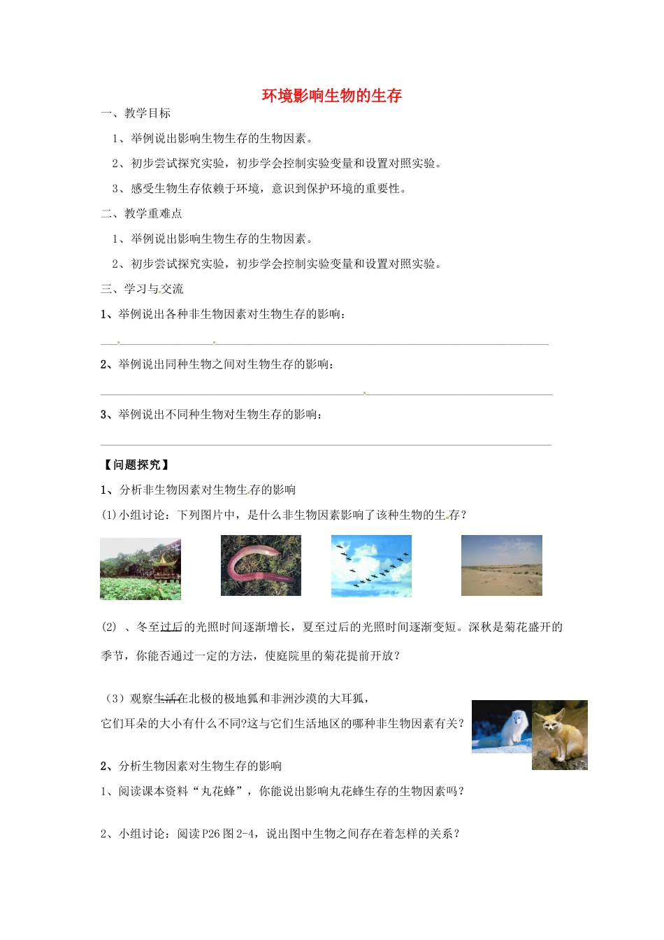 江苏省涟水县红日中学七年级生物上册 第二章 第2节 环境影响生物的生存（第2课时）教案 （新版）苏科版_第1页
