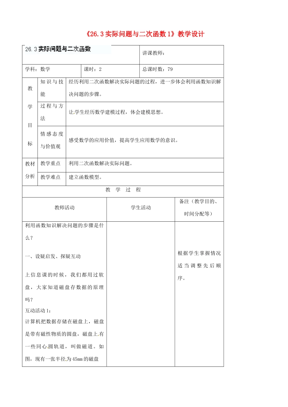 吉林省四平市第十七中学九年级数学下册《26.3实际问题与二次函数》教学设计1 新人教版_第1页