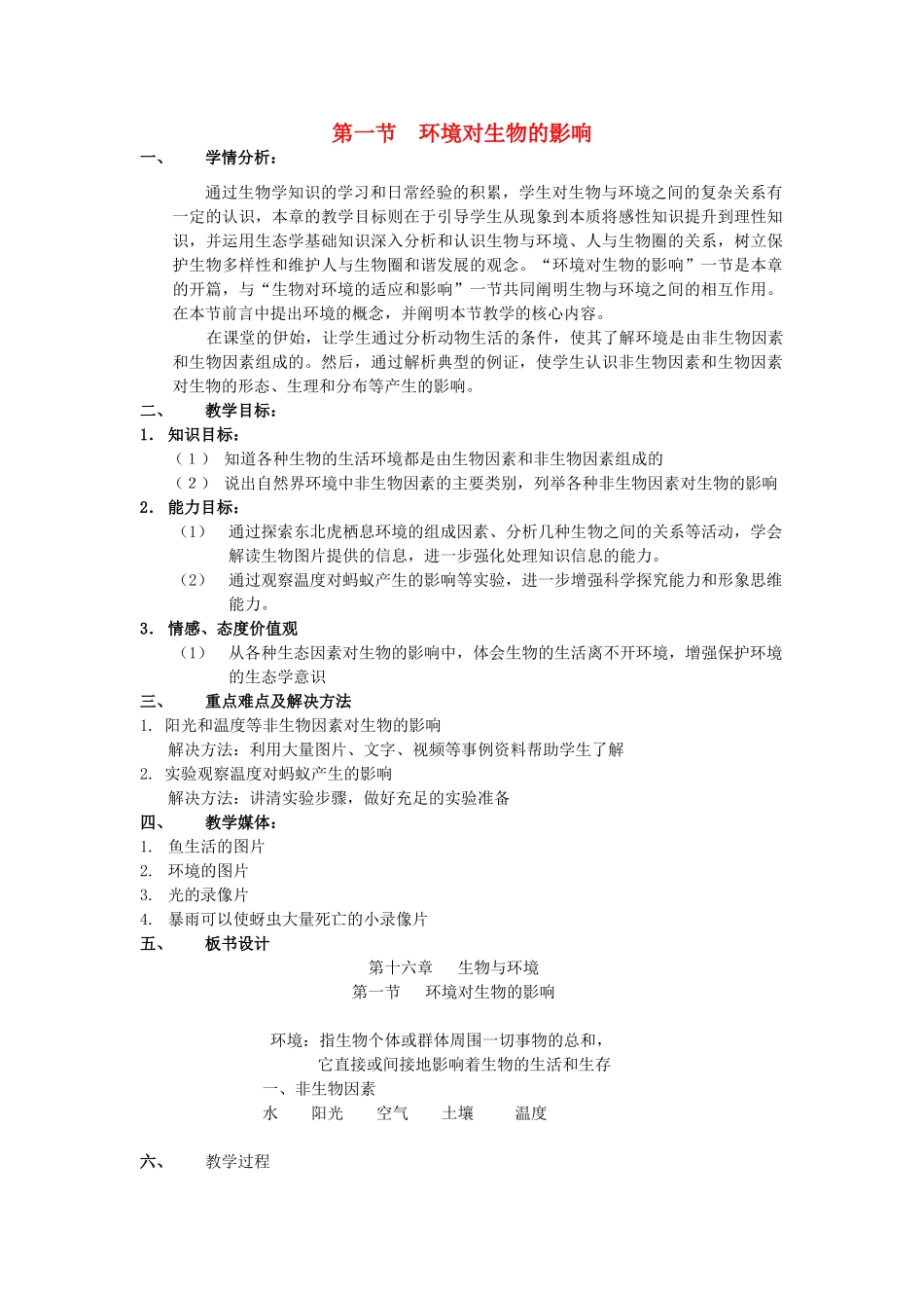 八年级生物下册 第14章 第一节 环境对生物的影响教学设计 北京课改版-北京课改版初中八年级下册生物教案_第1页