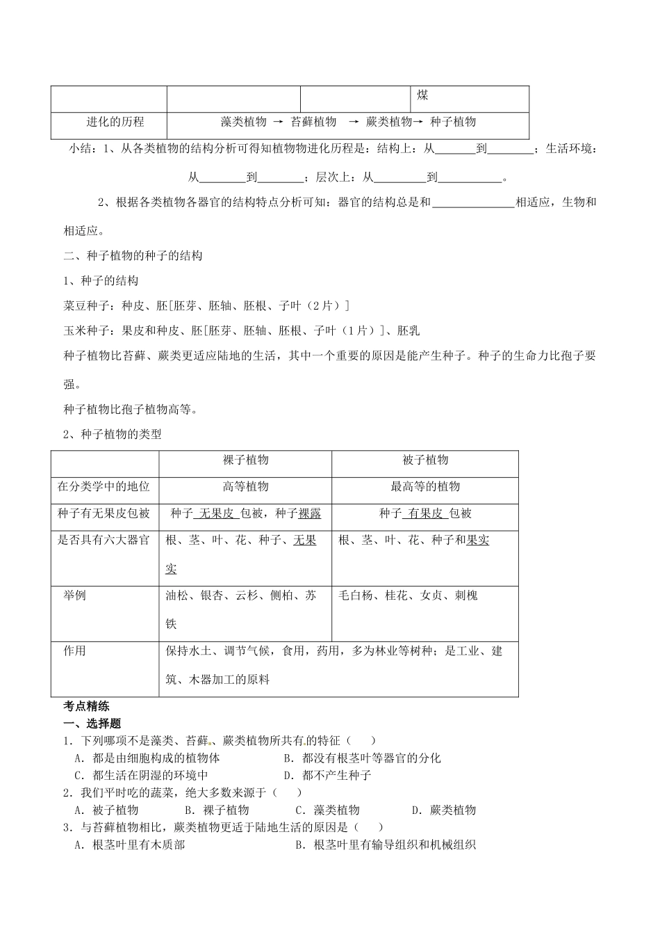 湖北省襄阳市第四十七中学九年级生物 考点七 生物圈中的植物类群教学案_第2页