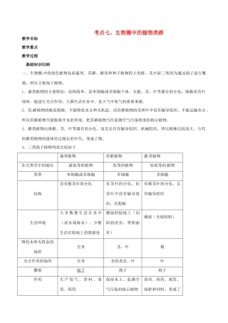 湖北省襄阳市第四十七中学九年级生物 考点七 生物圈中的植物类群教学案