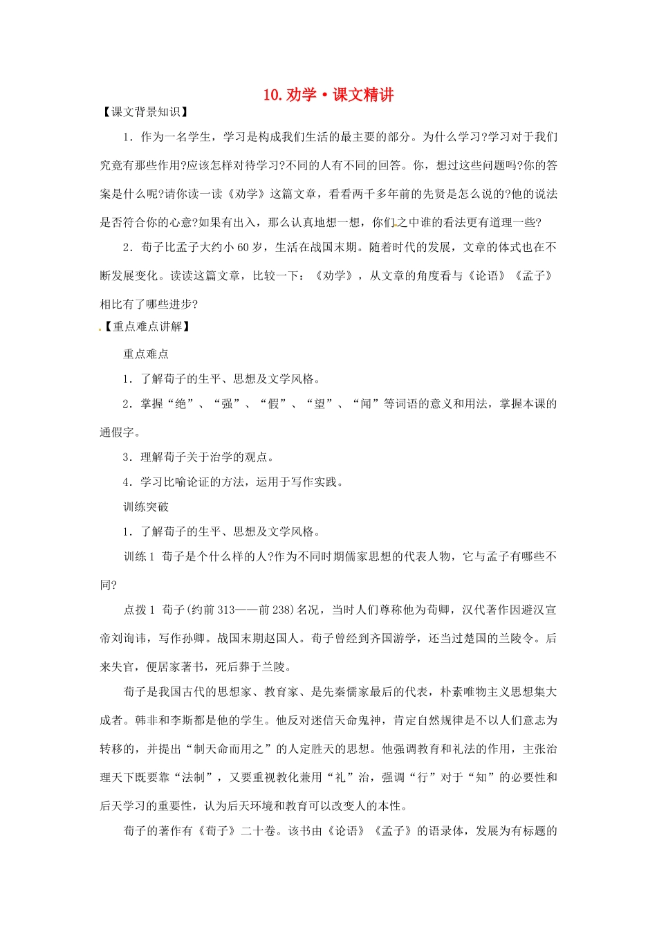 高中语文 第三单元 劝学课文精讲 新人教版必修3_第1页