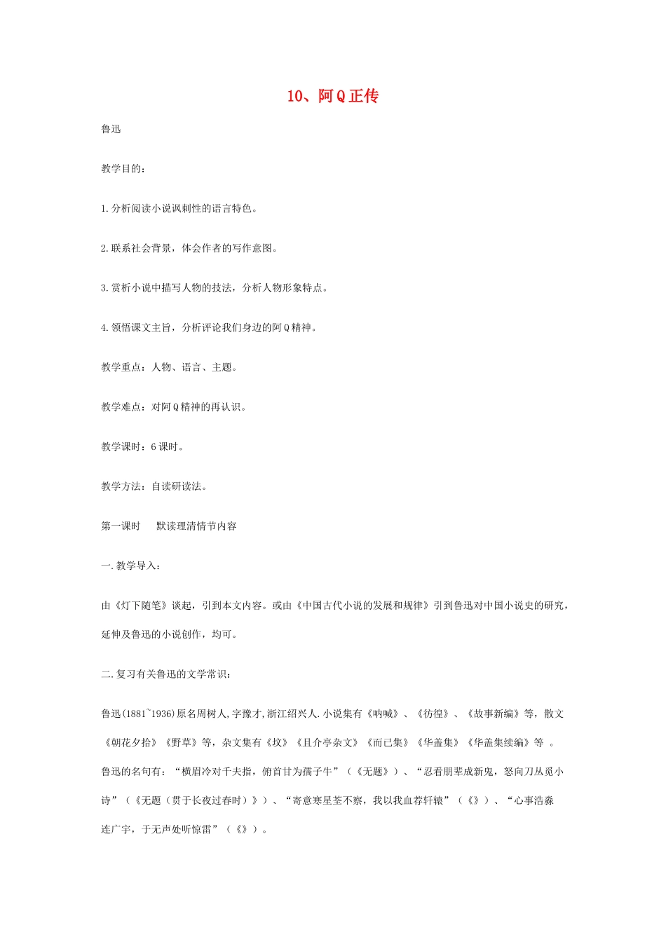 高中语文 阿Q正传(节选)教案 粤教版必修4_第1页