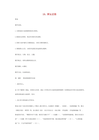 高中语文 阿Q正传(节选)教案 粤教版必修4