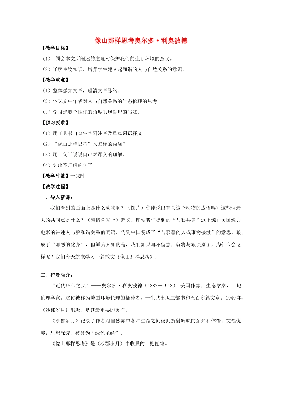 高中语文 专题四 像山那样思考《像山那样思考》教案 新人教版必修1_第1页