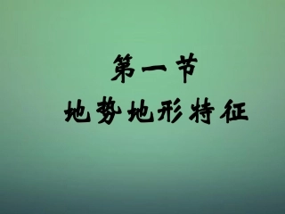 八年级地理上册 2.1 地形地势特征（第2课时）课件 （新版）商务星球版