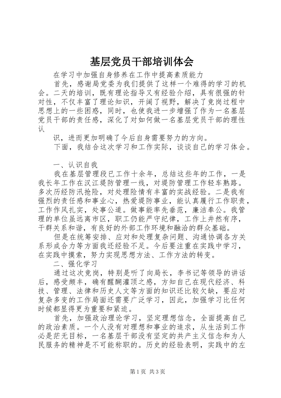 基层党员干部培训体会_第1页