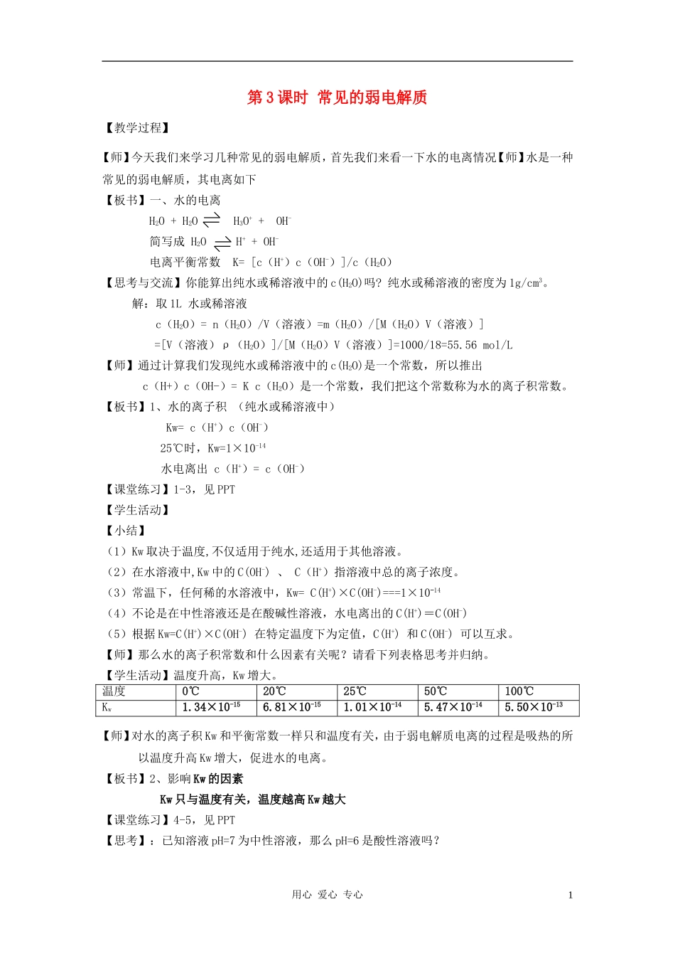 高中化学 专题三溶液中的离子反应 弱电解质的电离平衡教案（7） 苏教版选修4_第1页